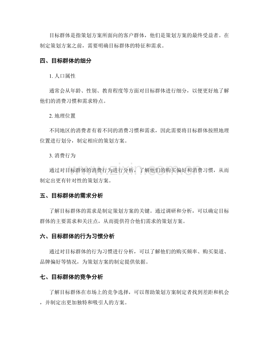 策划方案的市场调研与目标群体.docx_第2页