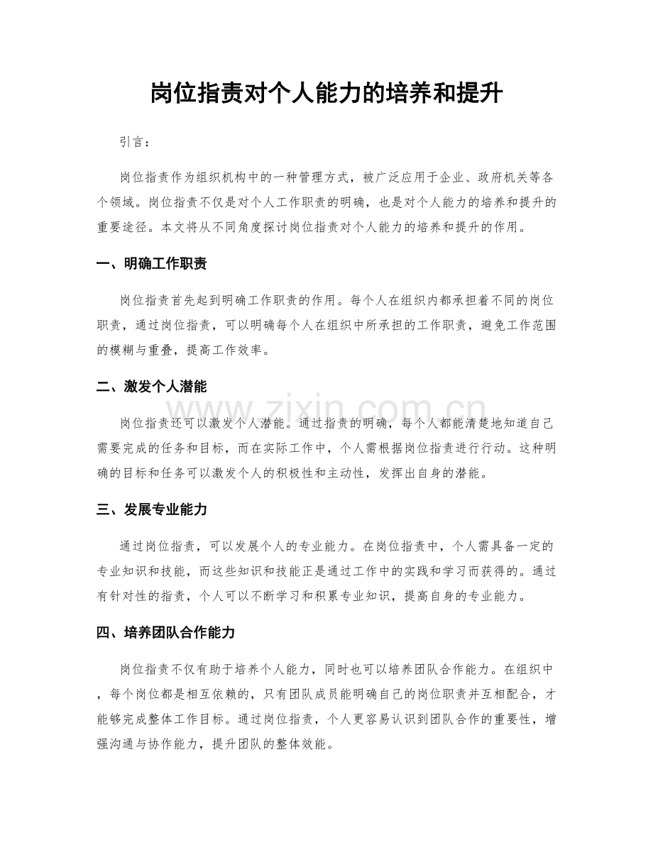 岗位职责对个人能力的培养和提升.docx_第1页