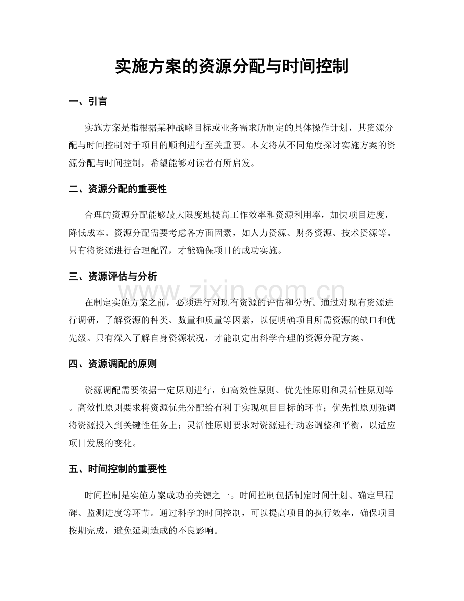 实施方案的资源分配与时间控制.docx_第1页