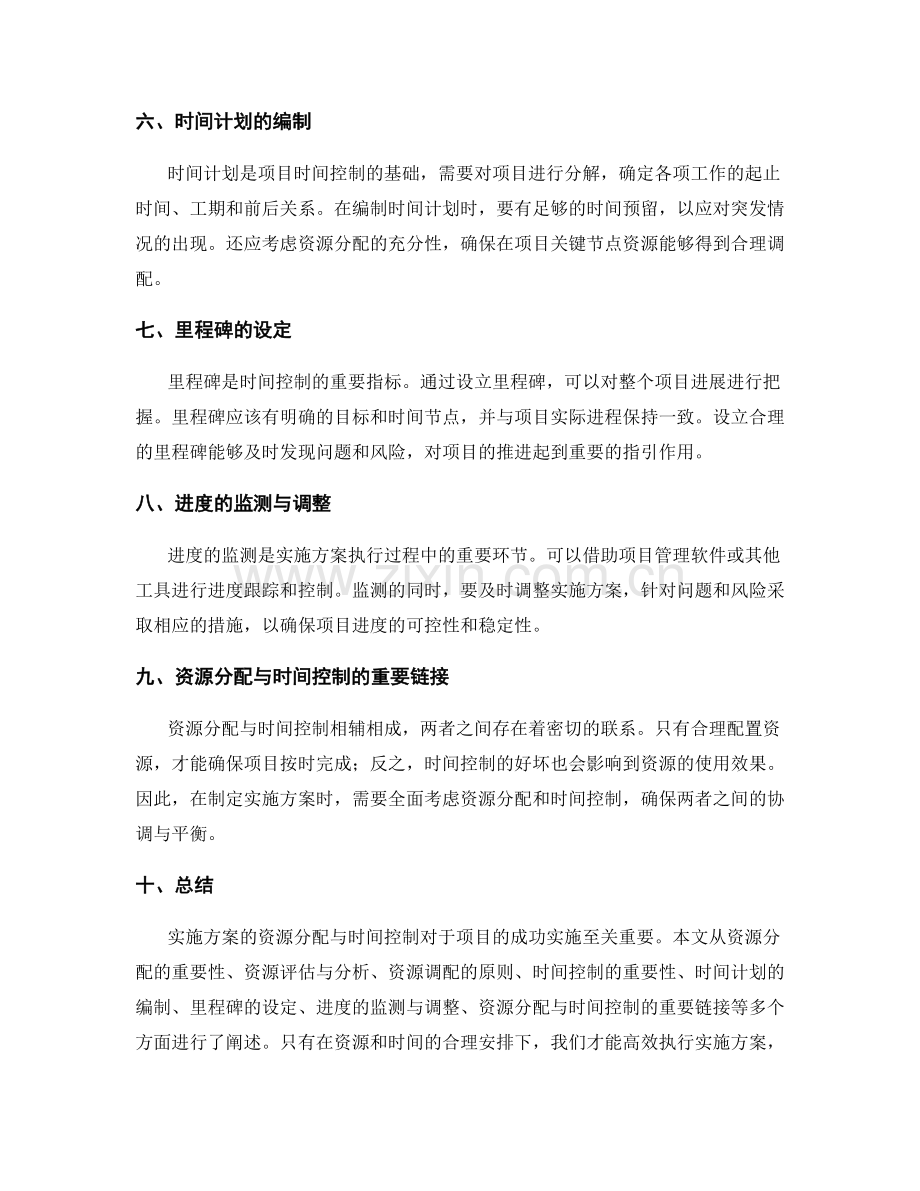 实施方案的资源分配与时间控制.docx_第2页