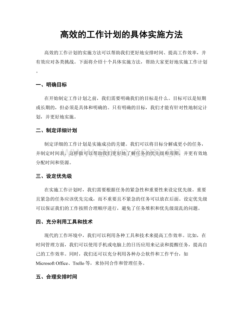 高效的工作计划的具体实施方法.docx_第1页