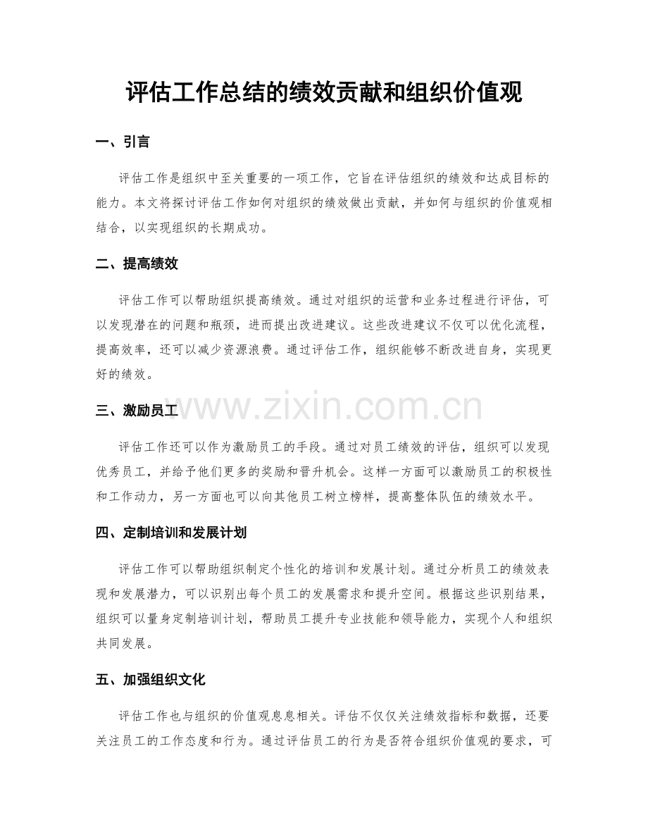 评估工作总结的绩效贡献和组织价值观.docx_第1页