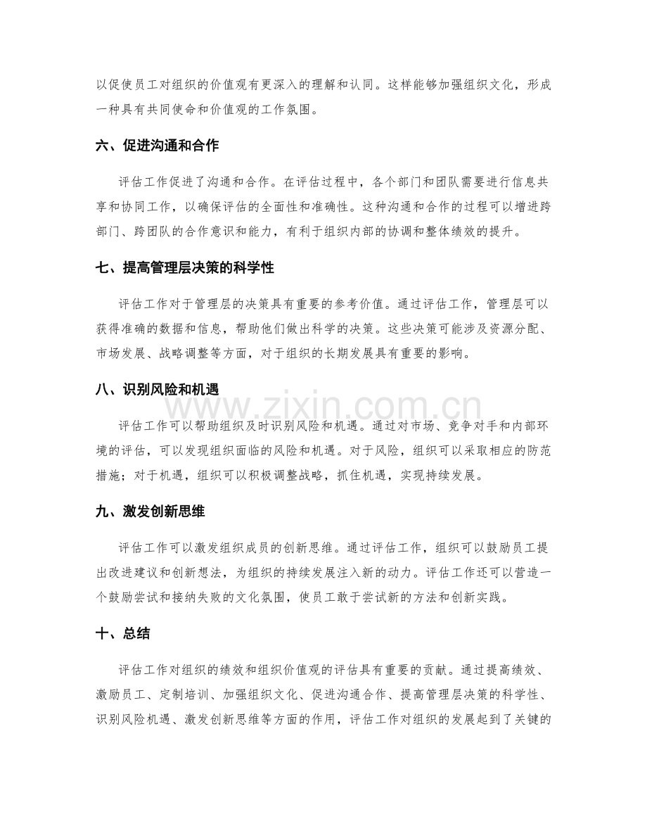 评估工作总结的绩效贡献和组织价值观.docx_第2页