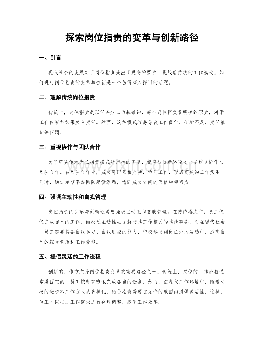 探索岗位职责的变革与创新路径.docx_第1页