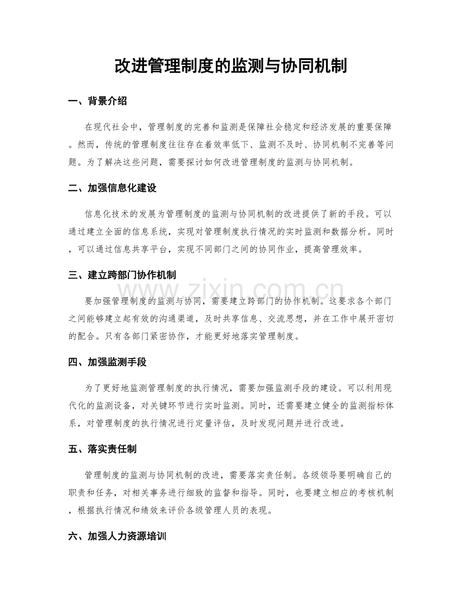 改进管理制度的监测与协同机制.docx_第1页