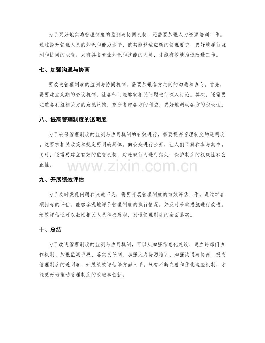 改进管理制度的监测与协同机制.docx_第2页