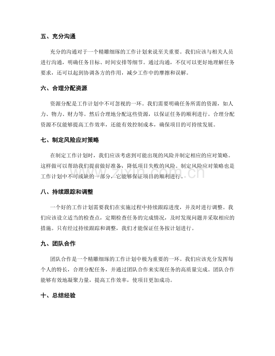 精雕细琢的工作计划的关键.docx_第2页