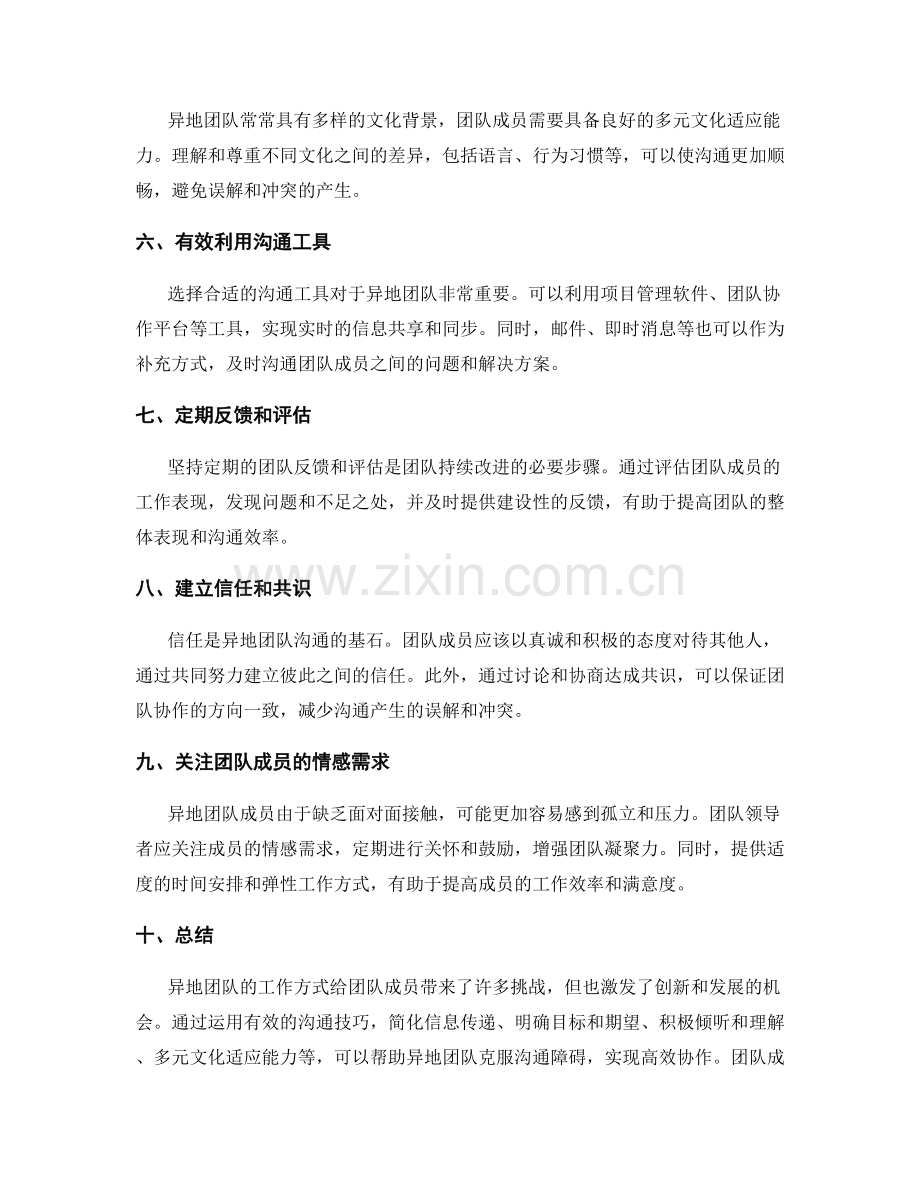 沟通技巧在异地团队中的应用.docx_第2页