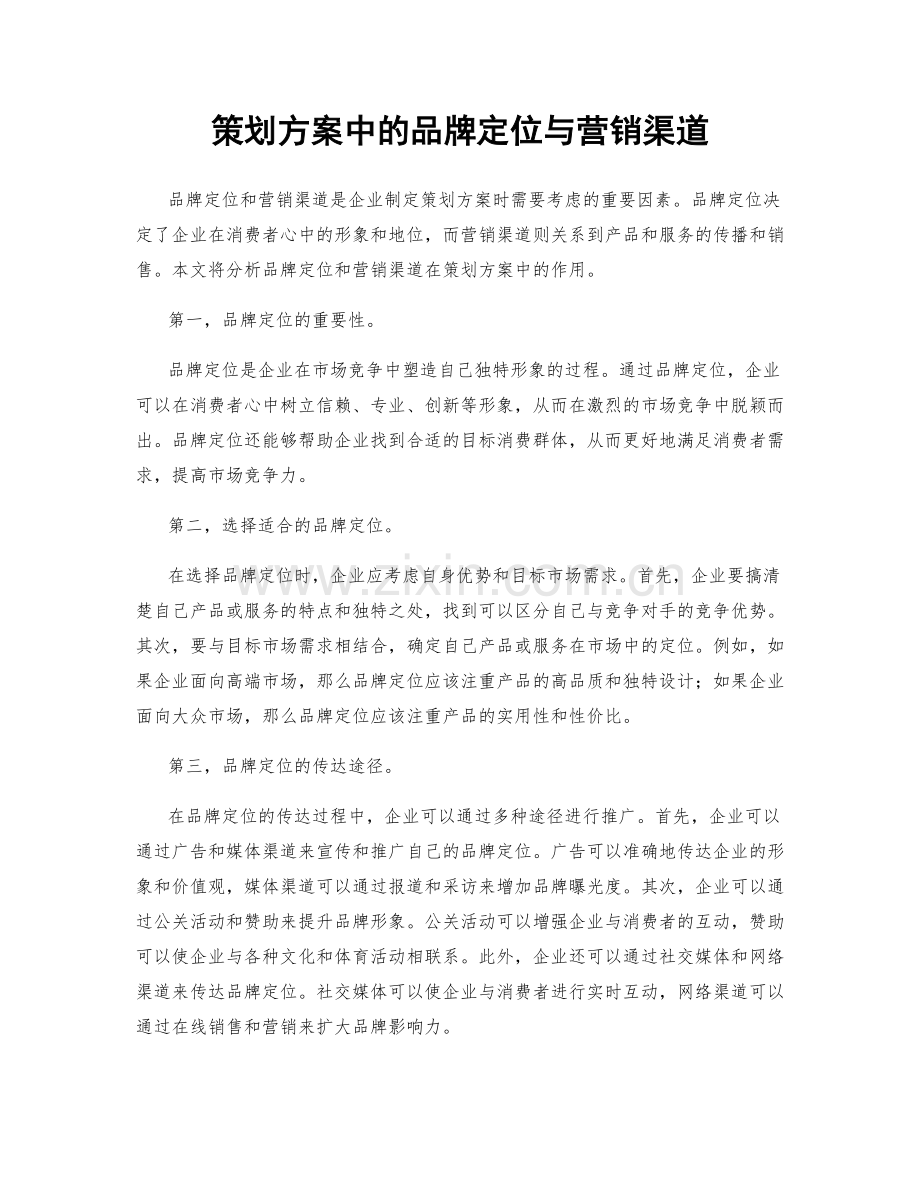 策划方案中的品牌定位与营销渠道.docx_第1页