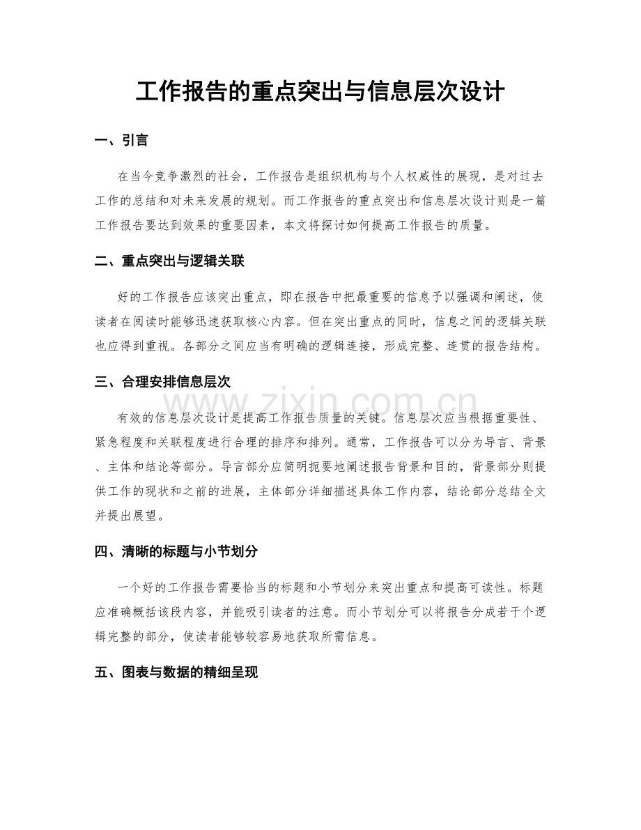 工作报告的重点突出与信息层次设计.docx_第1页