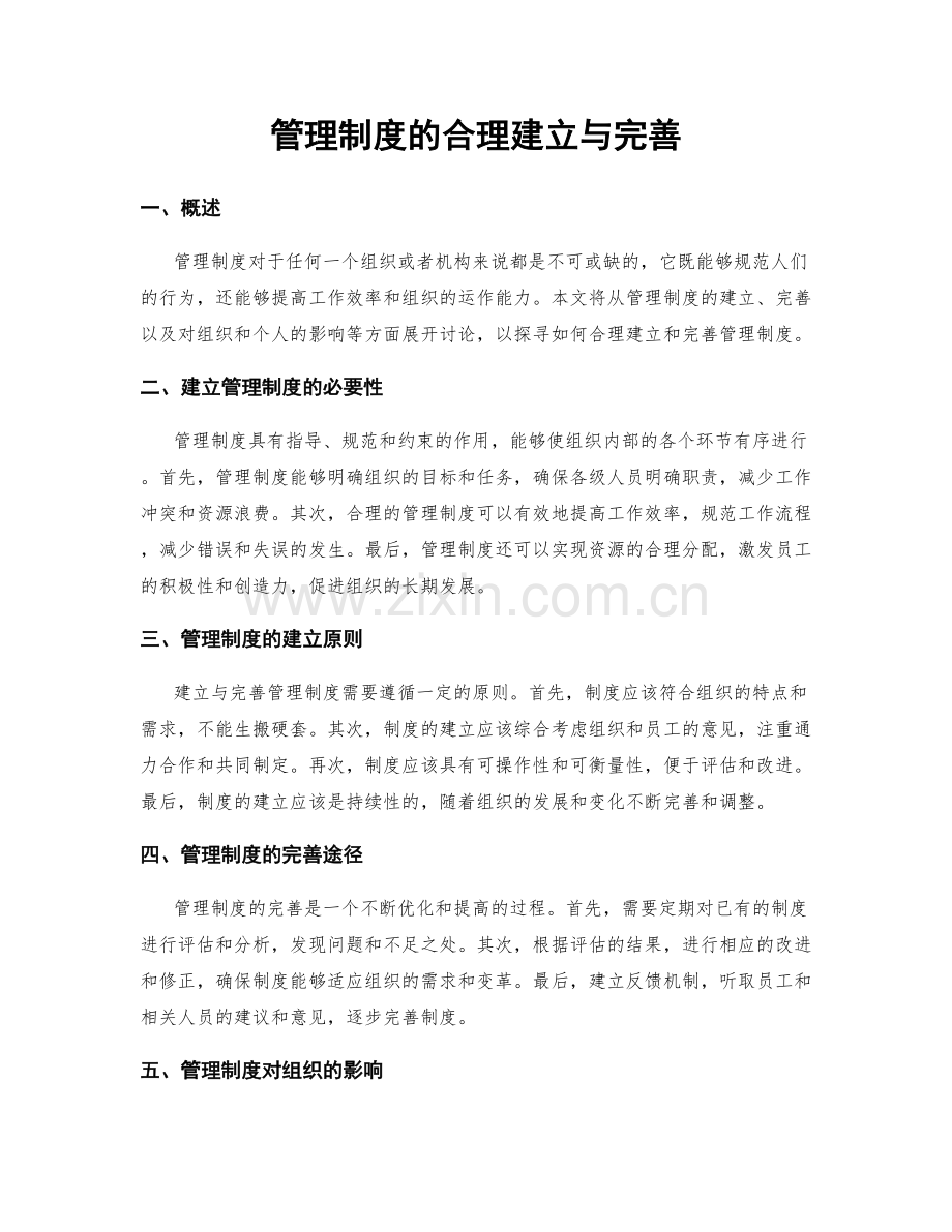 管理制度的合理建立与完善.docx_第1页