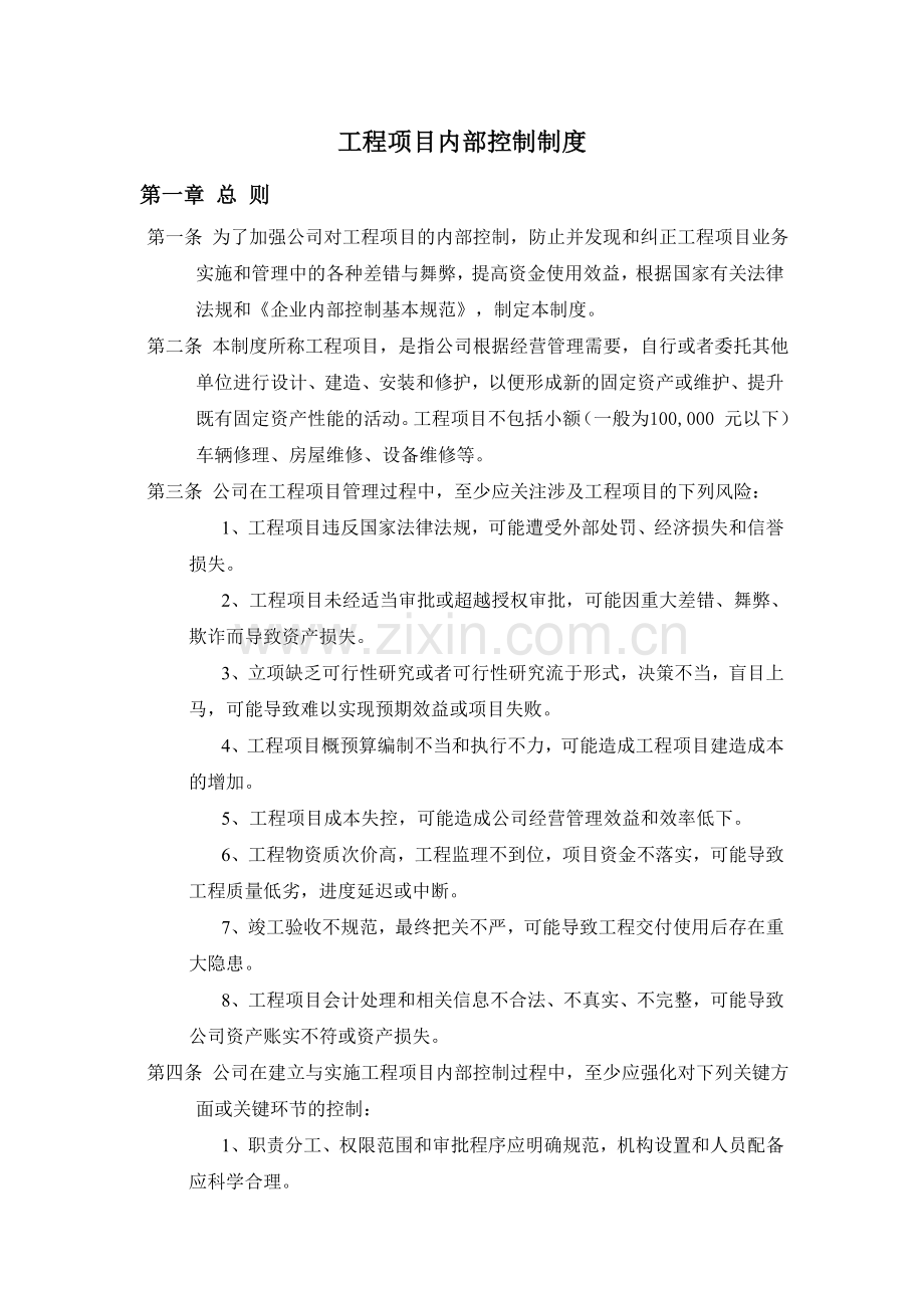 工程项目内部控制制度范文.doc_第1页