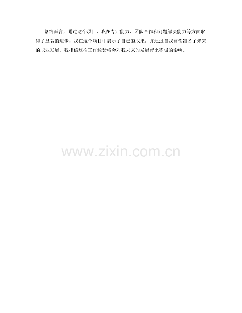 工作总结中的成果展示与自我营销.docx_第3页