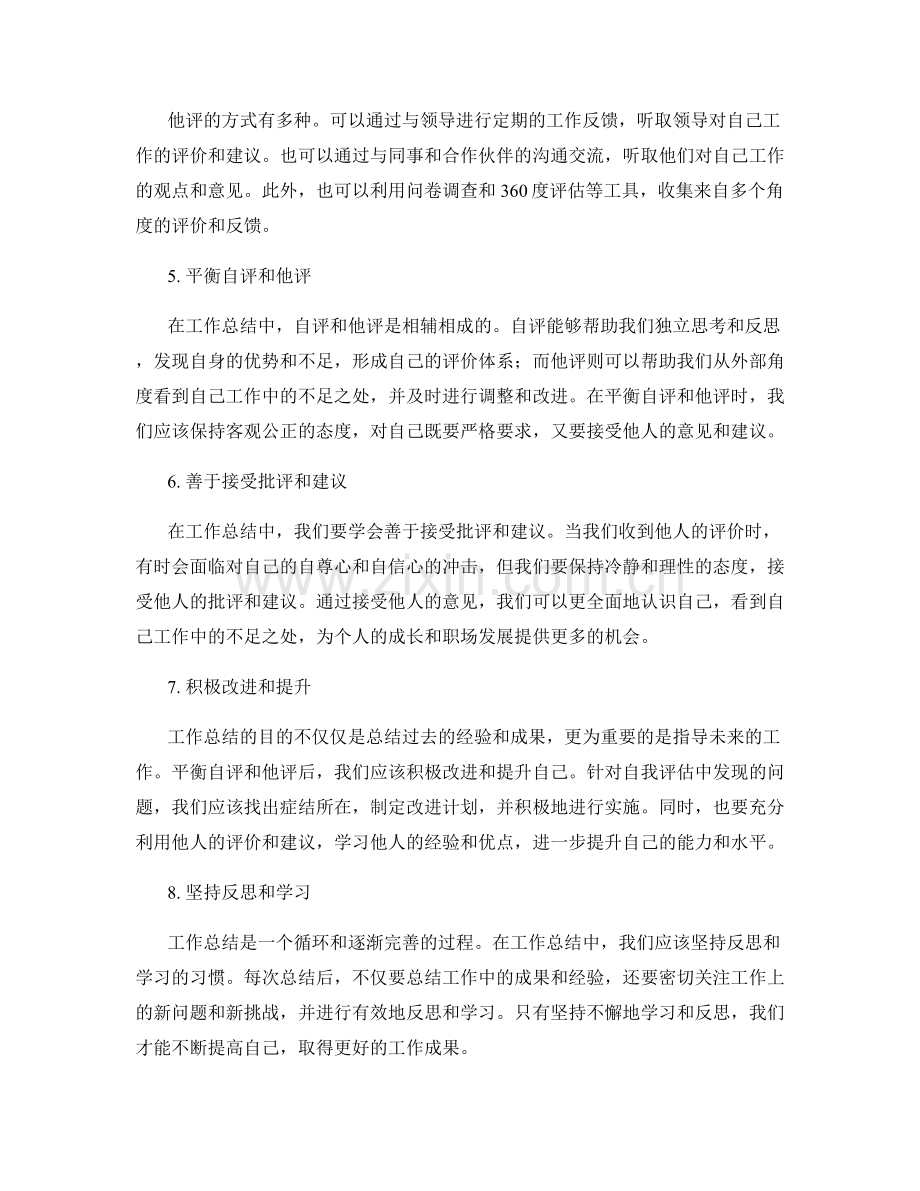 工作总结中的自评与他评平衡法.docx_第2页