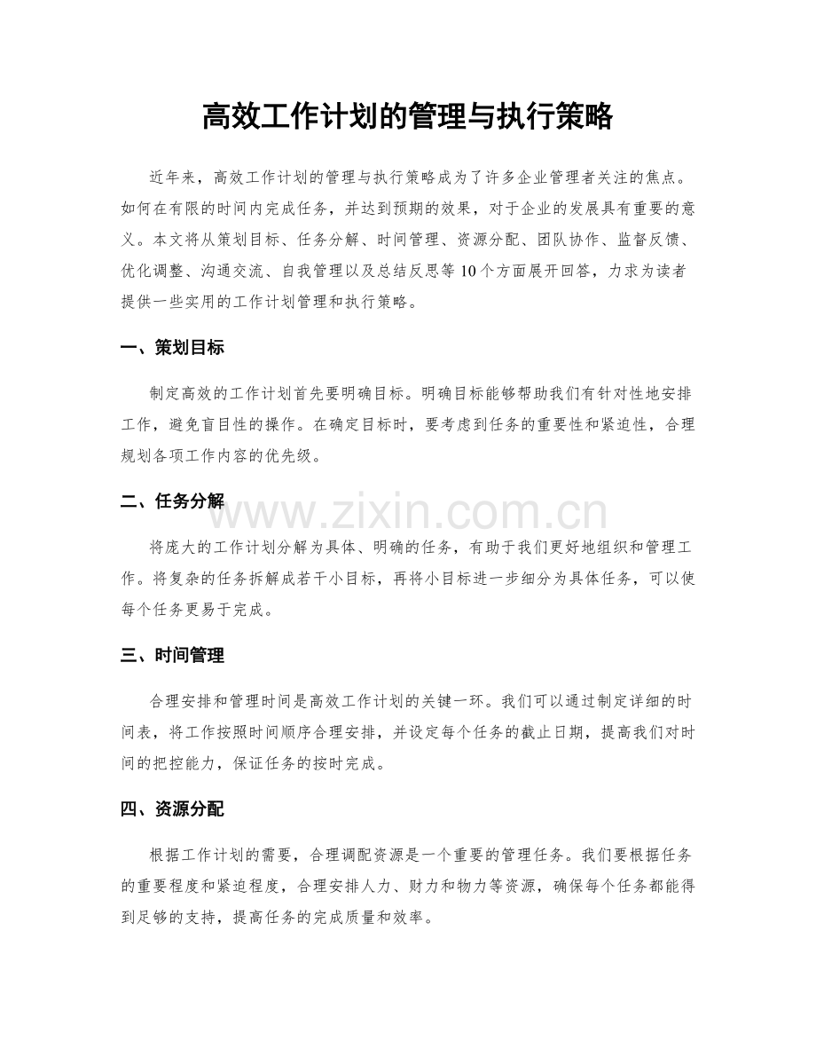 高效工作计划的管理与执行策略.docx_第1页