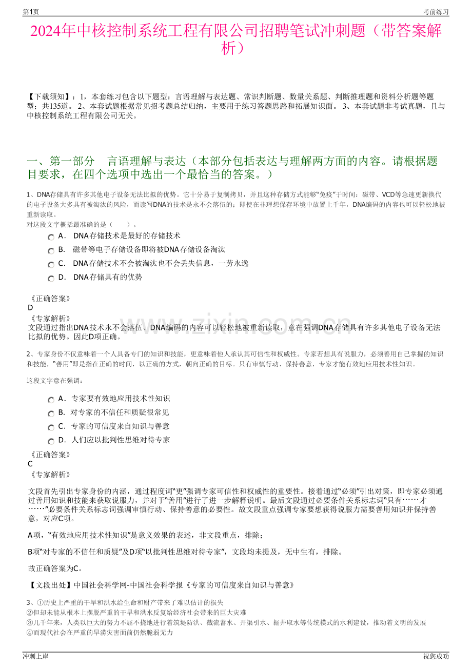 2024年中核控制系统工程有限公司招聘笔试冲刺题（带答案解析）.pdf_第1页