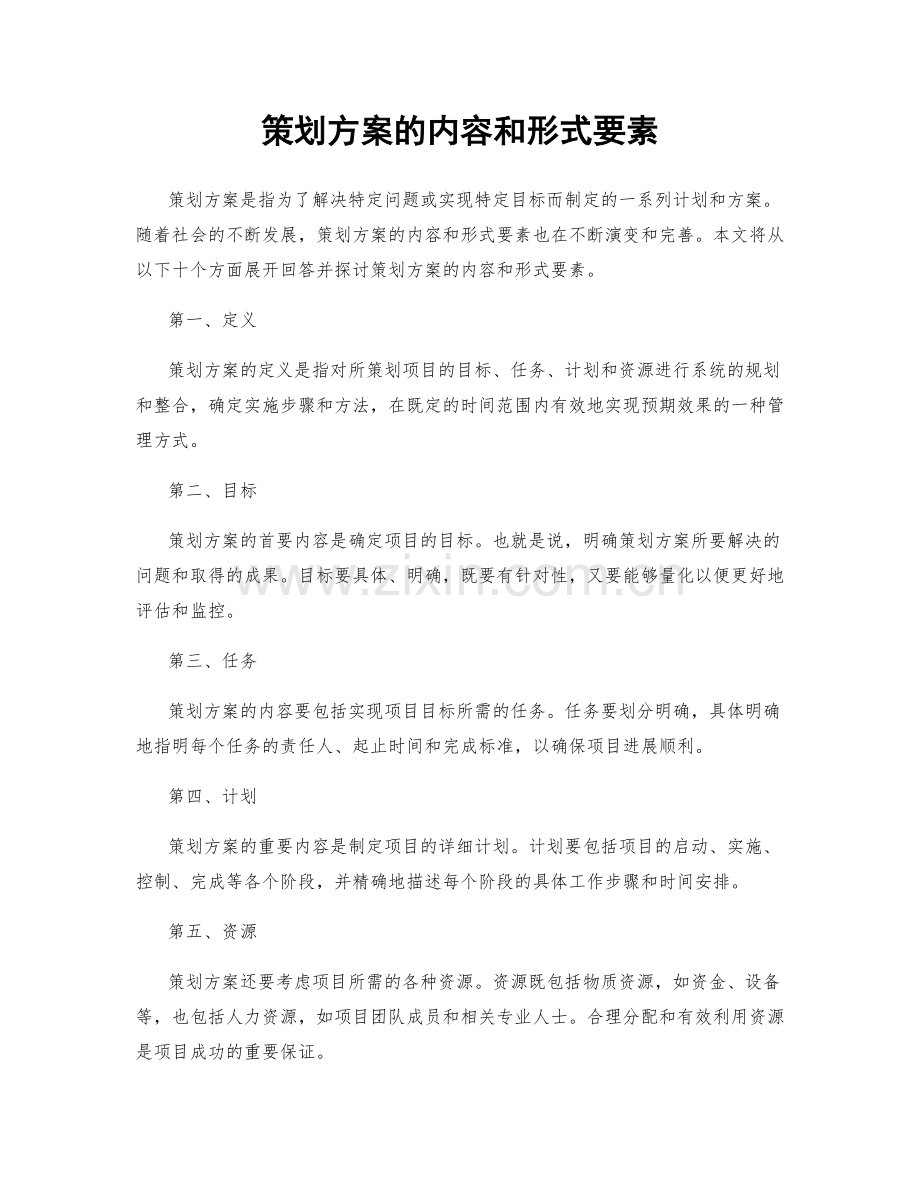 策划方案的内容和形式要素.docx_第1页