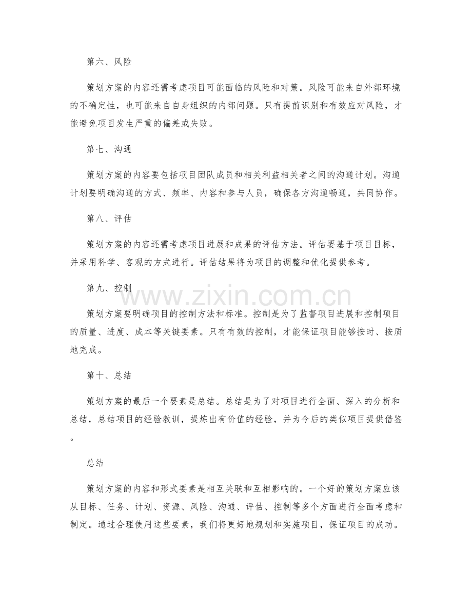 策划方案的内容和形式要素.docx_第2页