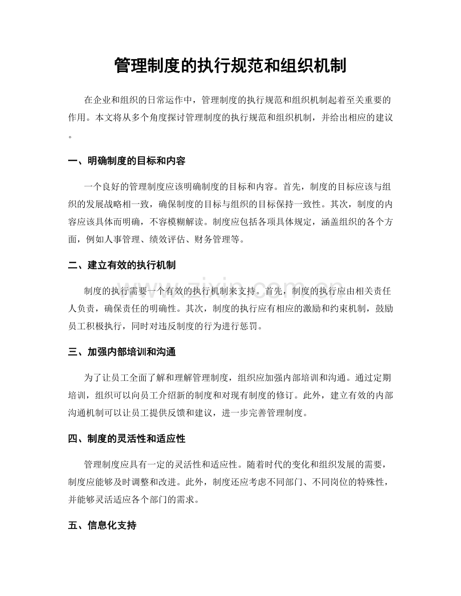 管理制度的执行规范和组织机制.docx_第1页