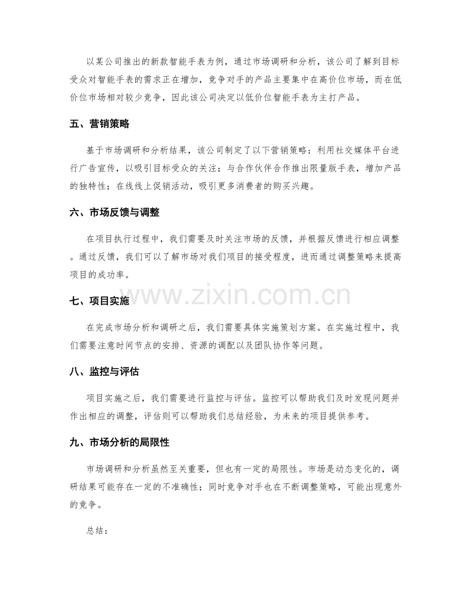 策划方案的详细调研和市场分析.docx_第3页