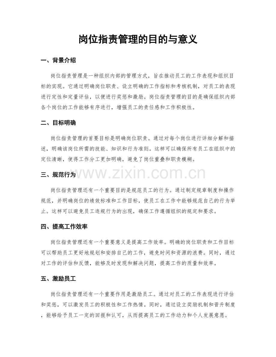 岗位指责管理的目的与意义.docx_第1页