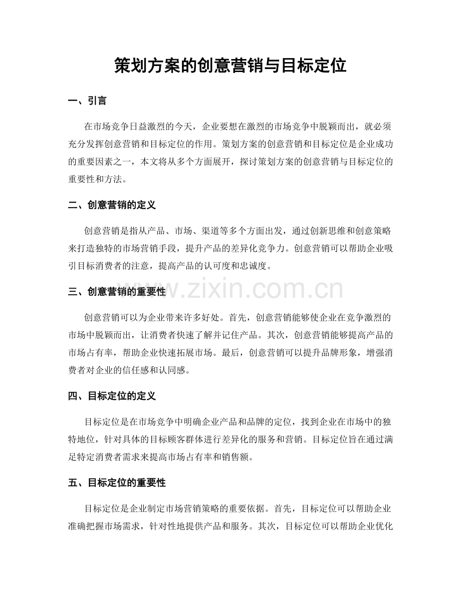 策划方案的创意营销与目标定位.docx_第1页