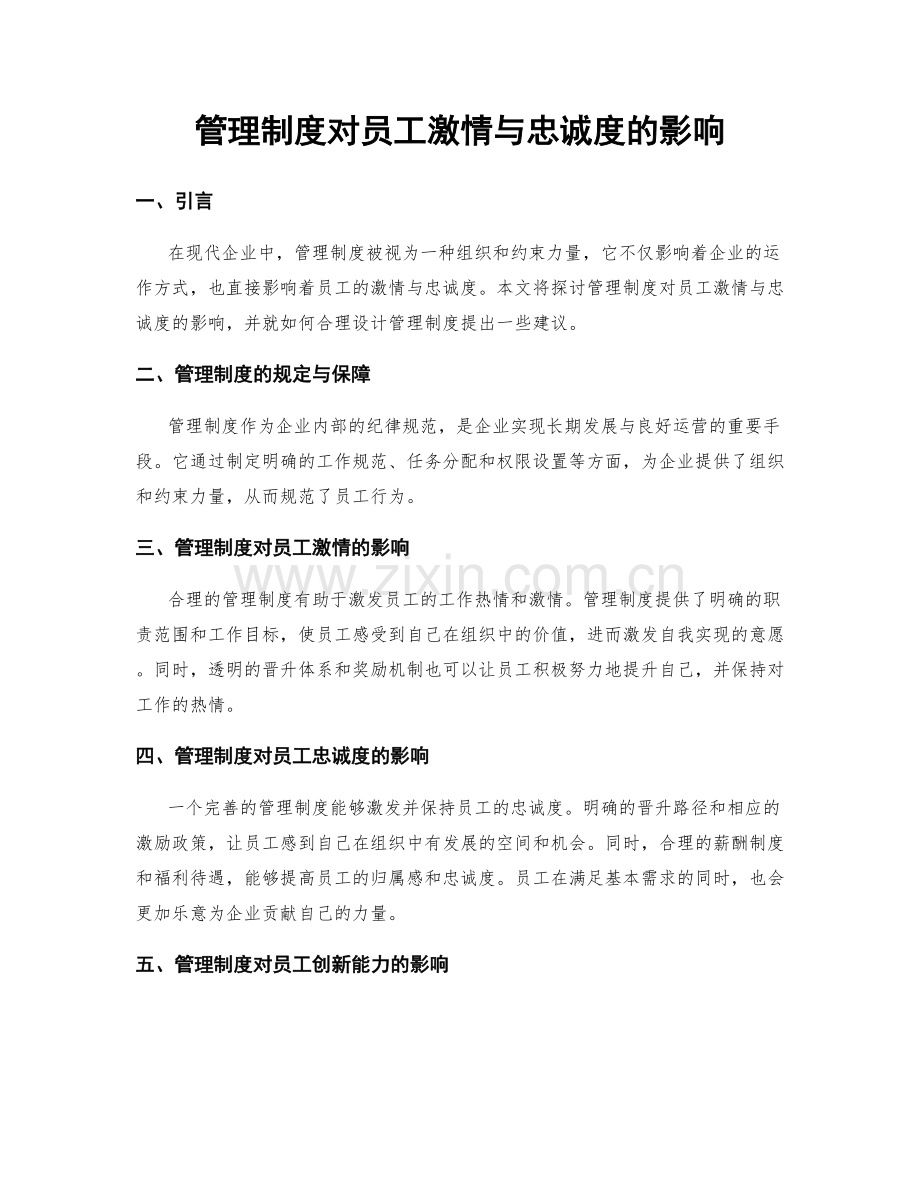 管理制度对员工激情与忠诚度的影响.docx_第1页