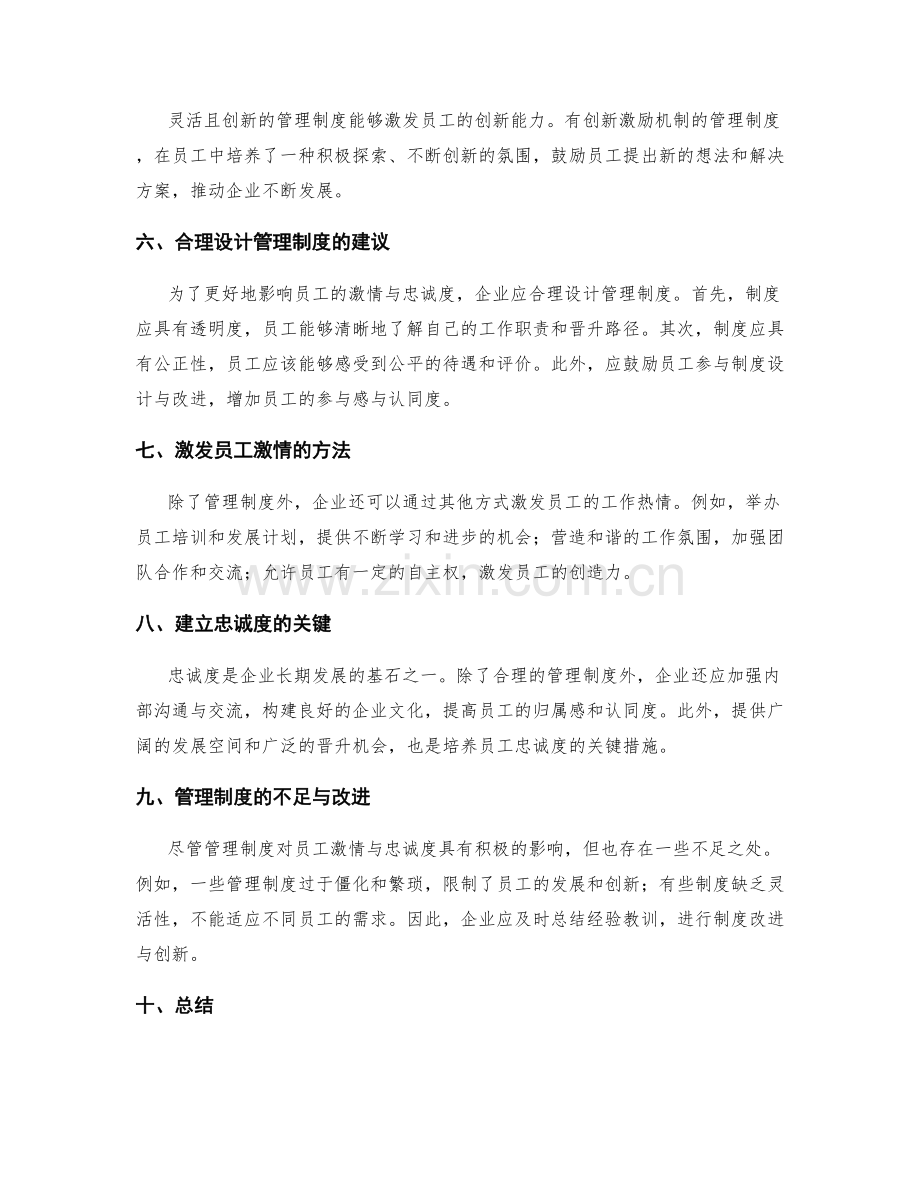 管理制度对员工激情与忠诚度的影响.docx_第2页