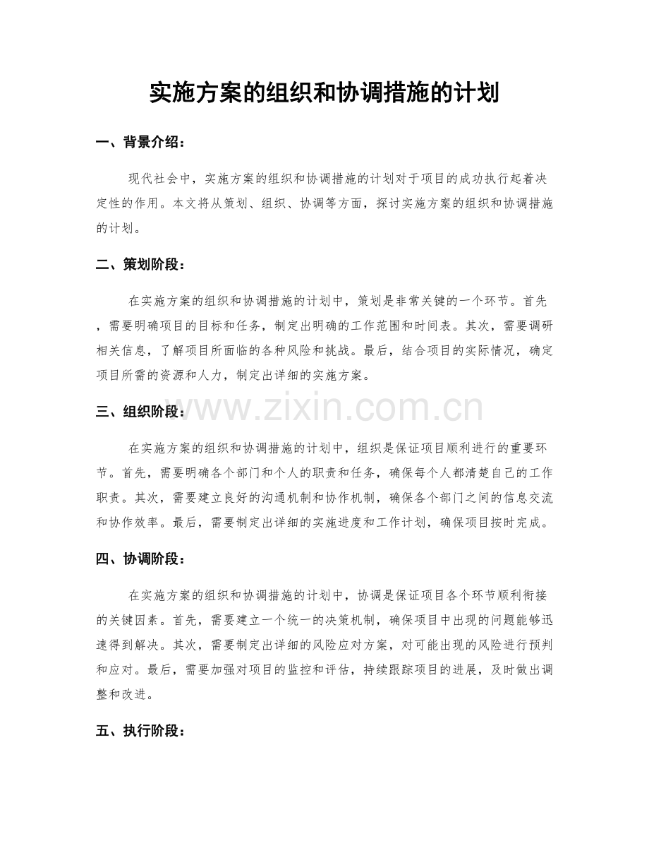 实施方案的组织和协调措施的计划.docx_第1页