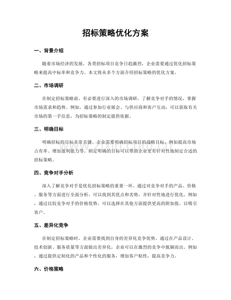 招标策略优化方案.docx_第1页