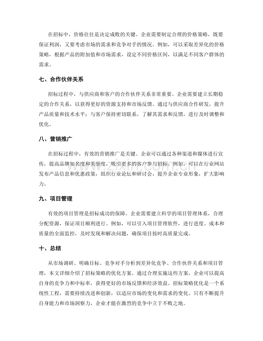 招标策略优化方案.docx_第2页