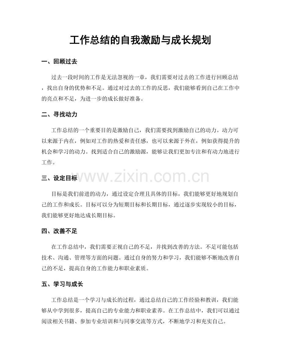 工作总结的自我激励与成长规划.docx_第1页