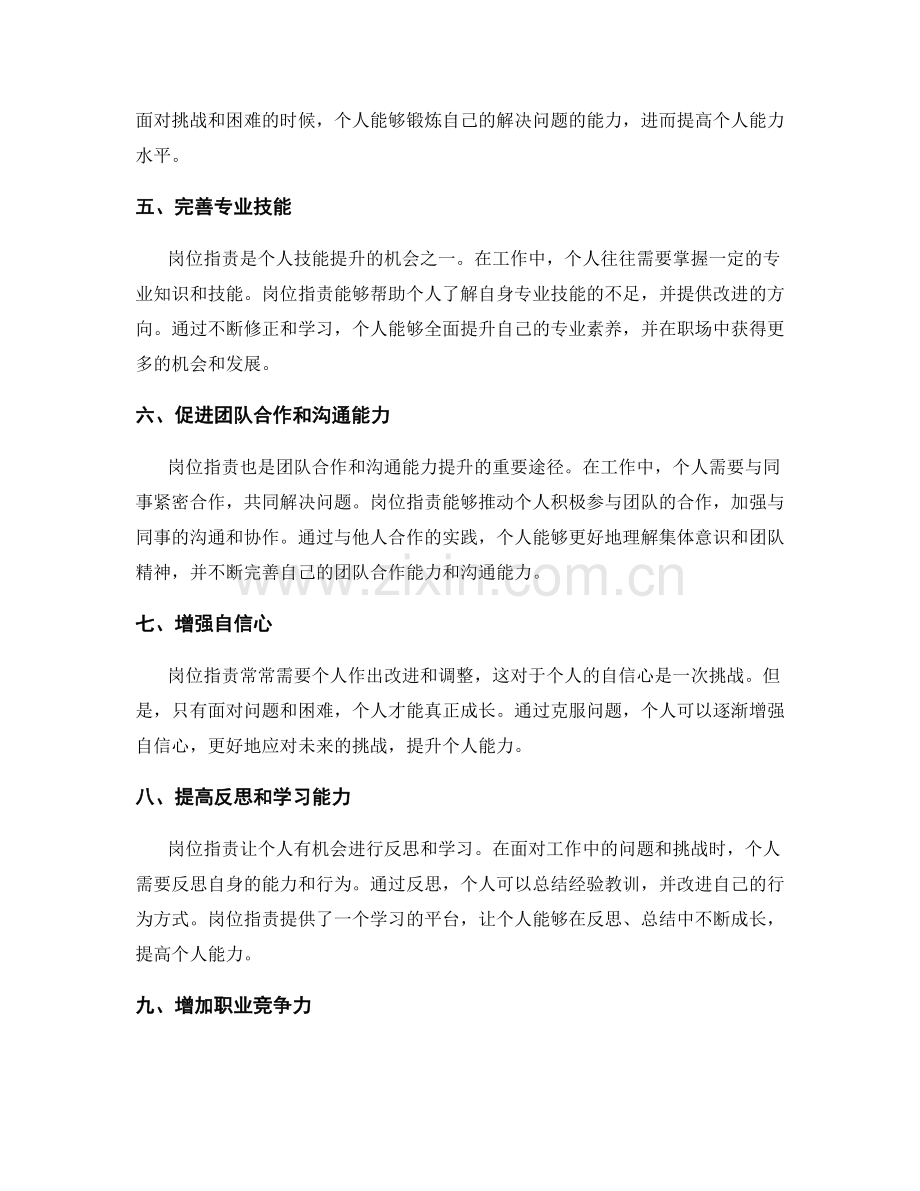 岗位职责对个人能力提升的意义.docx_第2页