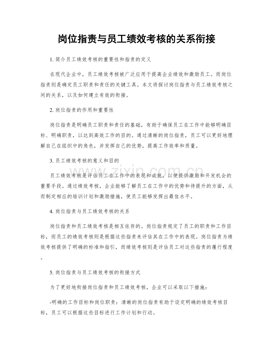 岗位职责与员工绩效考核的关系衔接.docx_第1页