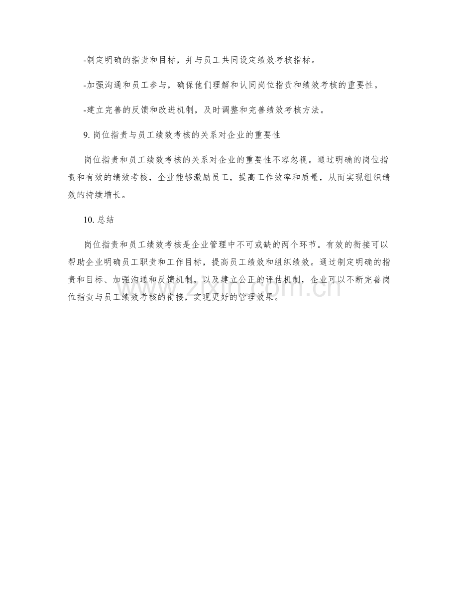 岗位指责与员工绩效考核的关系衔接.docx_第3页