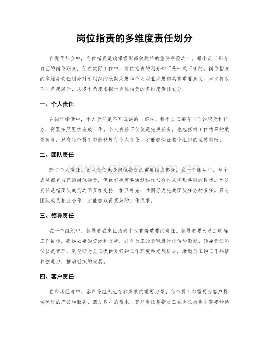 岗位职责的多维度责任划分.docx_第1页