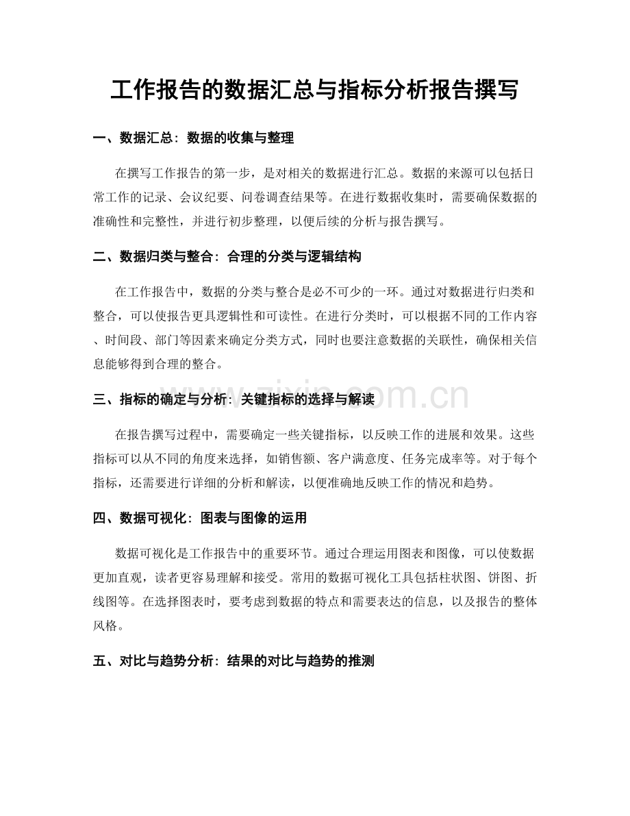 工作报告的数据汇总与指标分析报告撰写.docx_第1页