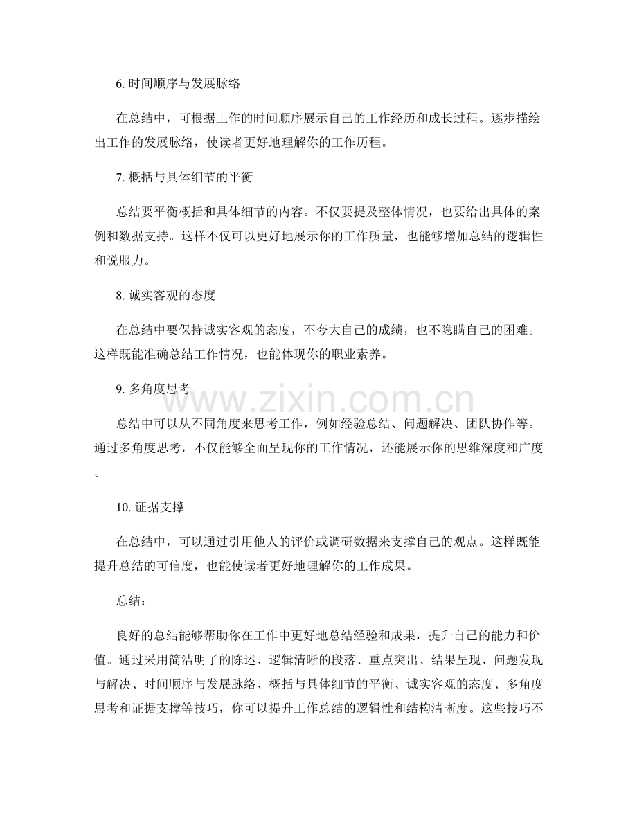 提升工作总结的逻辑性与结构清晰度技巧.docx_第2页