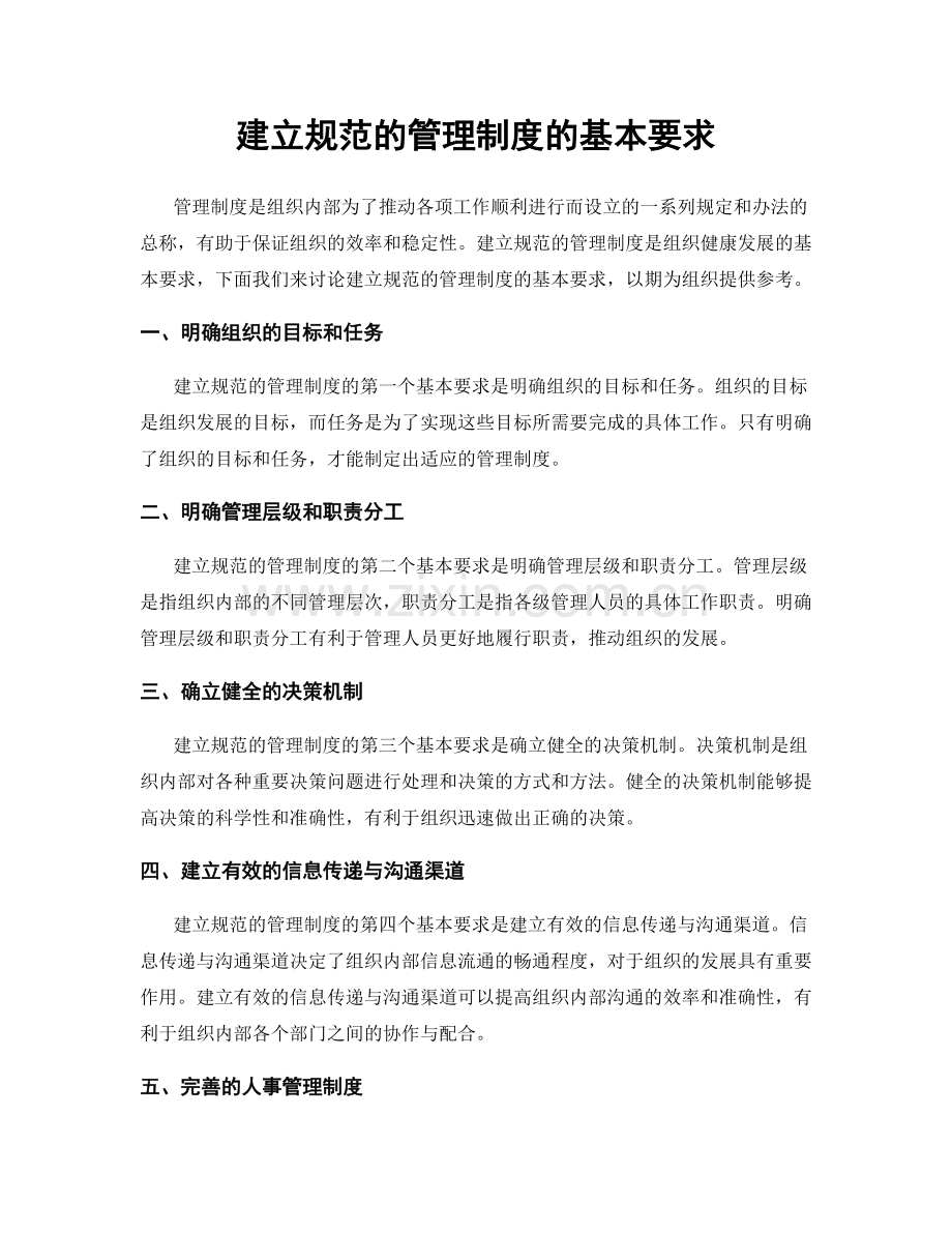 建立规范的管理制度的基本要求.docx_第1页