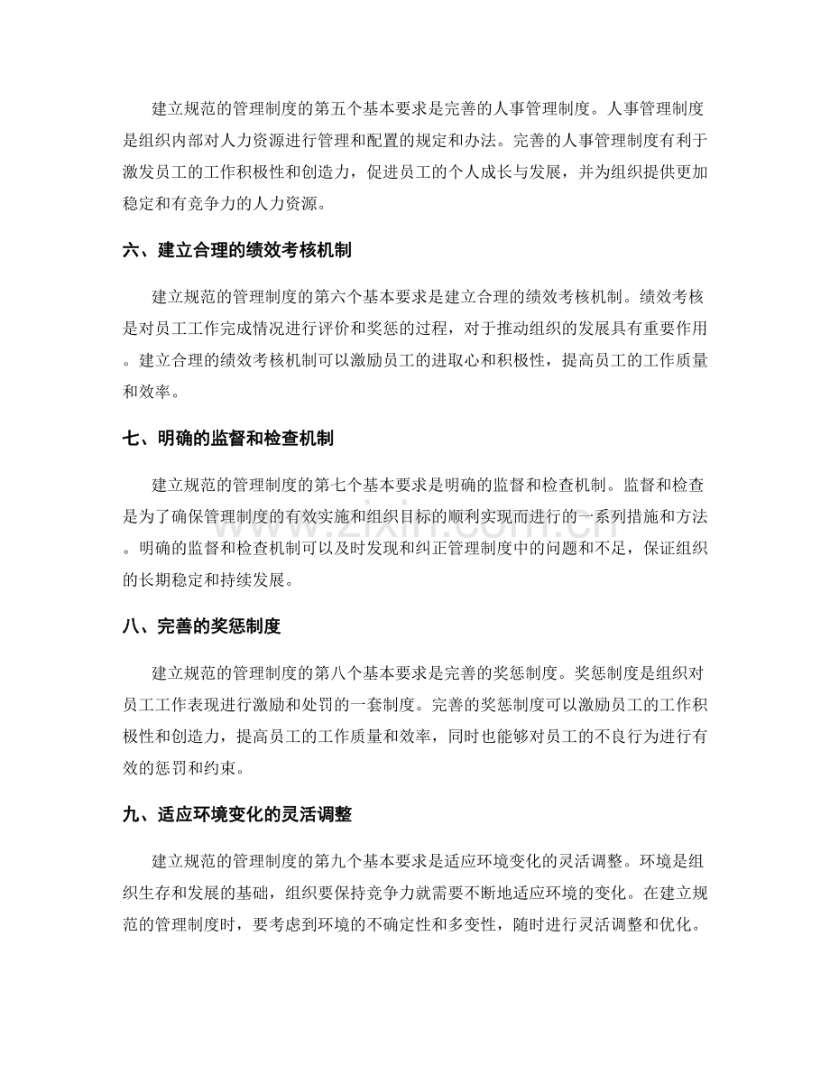 建立规范的管理制度的基本要求.docx_第2页