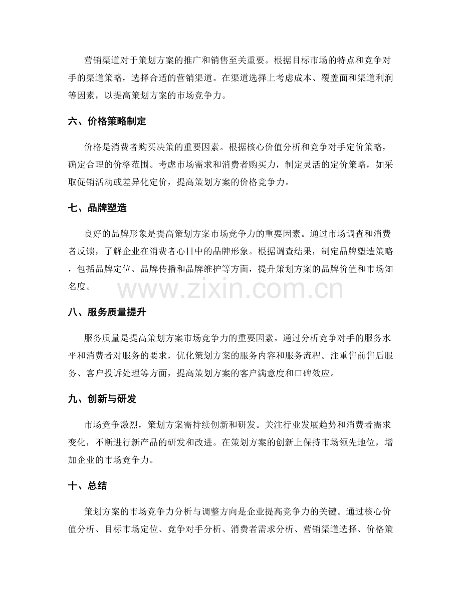 策划方案的市场竞争力分析与调整方向.docx_第2页