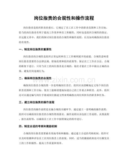 岗位指责的合规性和操作流程.docx