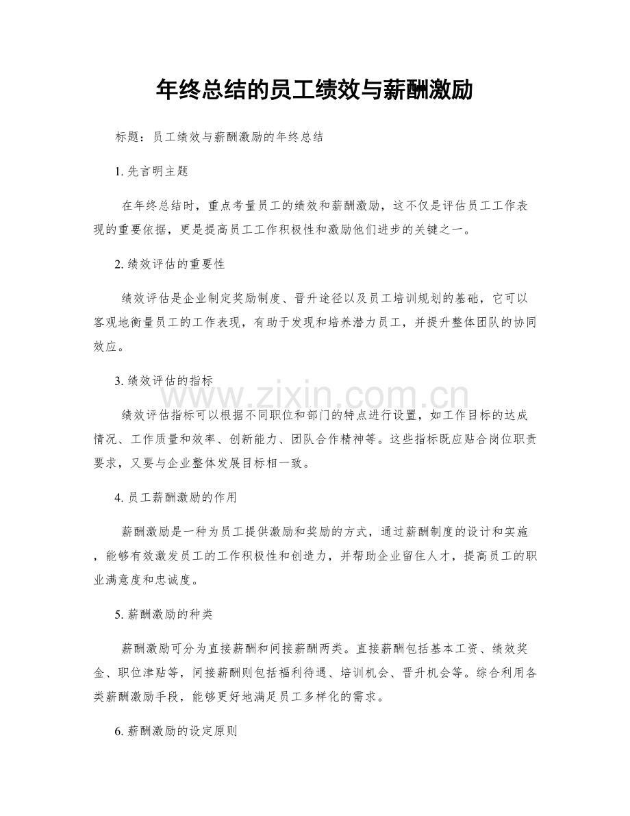 年终总结的员工绩效与薪酬激励.docx_第1页