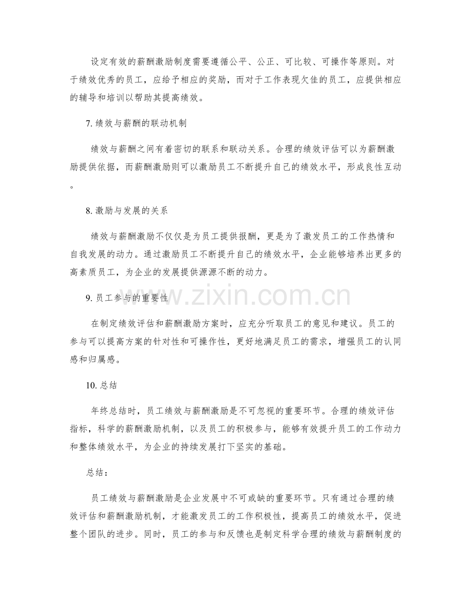 年终总结的员工绩效与薪酬激励.docx_第2页