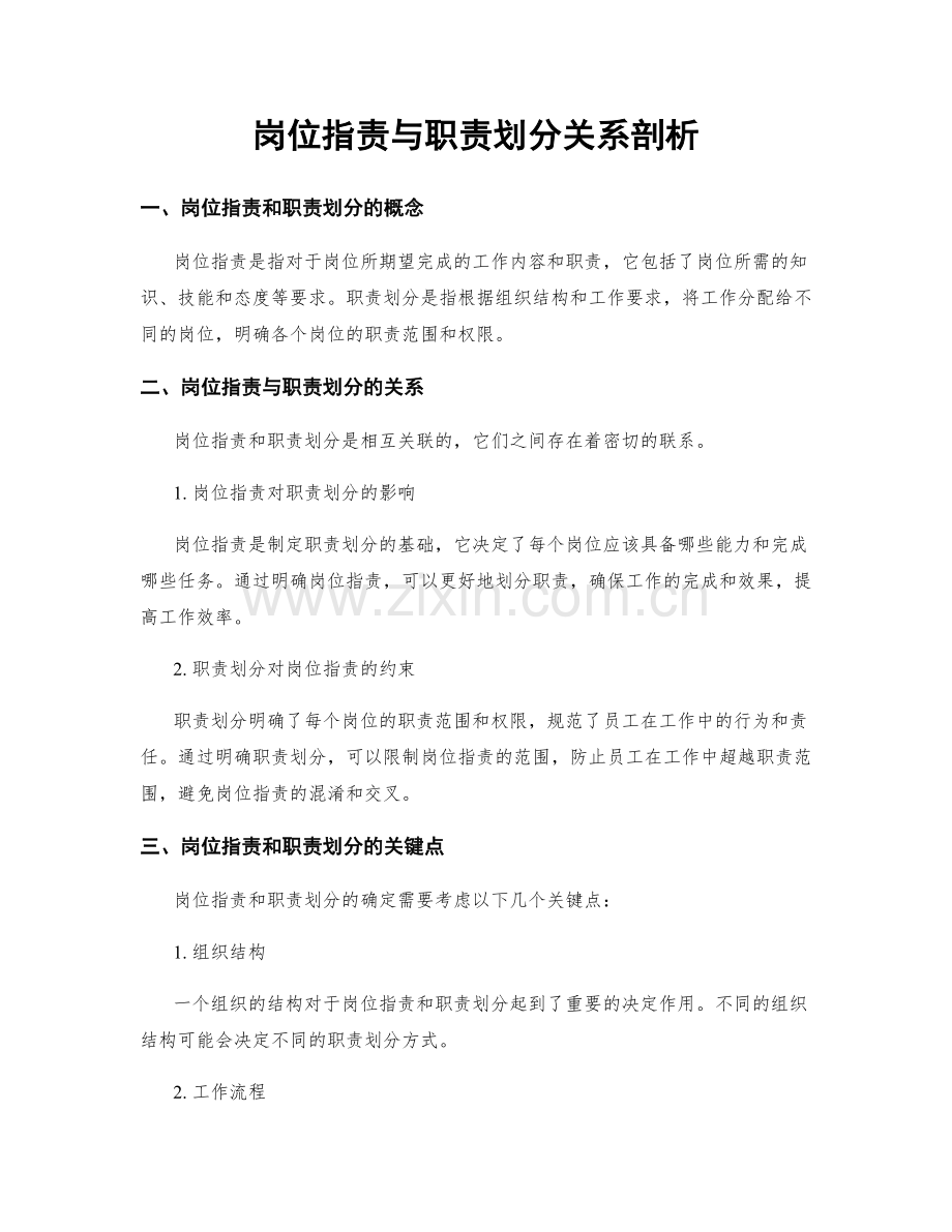 岗位指责与职责划分关系剖析.docx_第1页