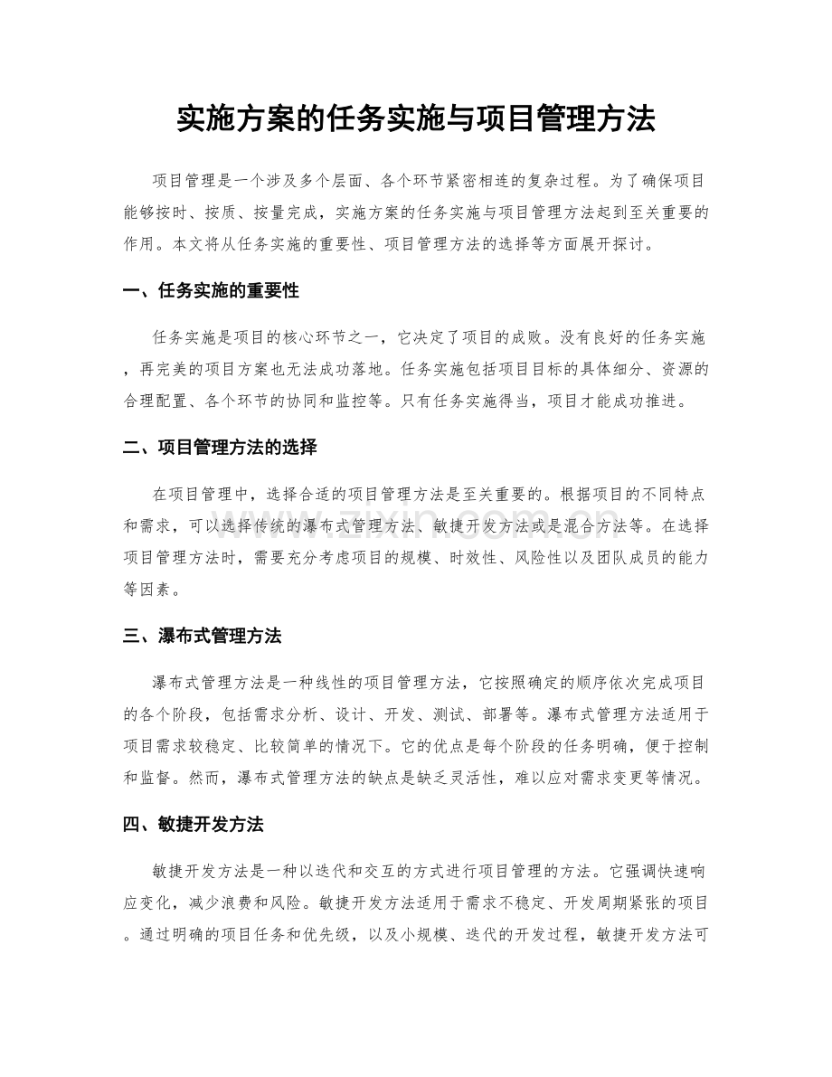 实施方案的任务实施与项目管理方法.docx_第1页