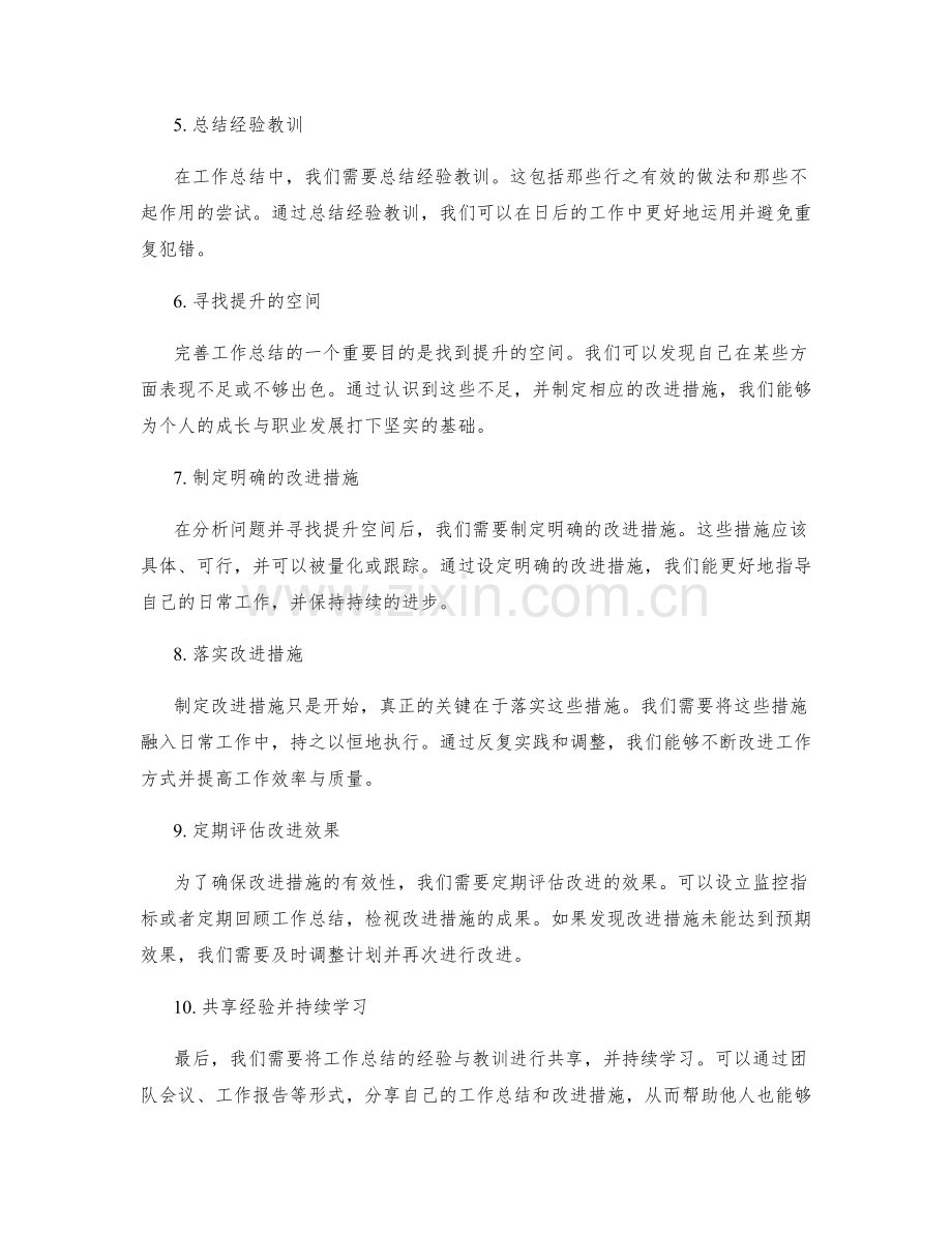 完善工作总结的行动改进措施.docx_第2页