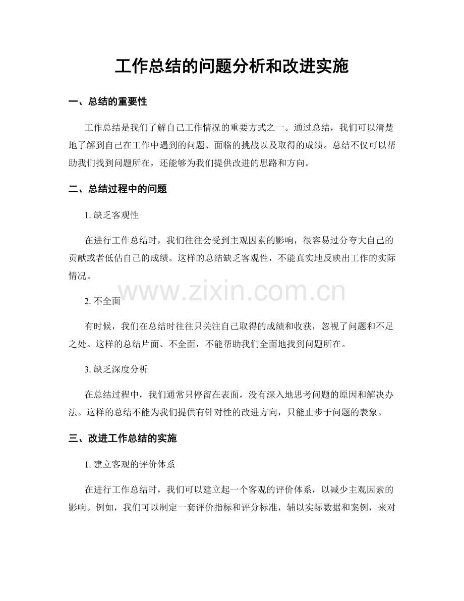 工作总结的问题分析和改进实施.docx_第1页