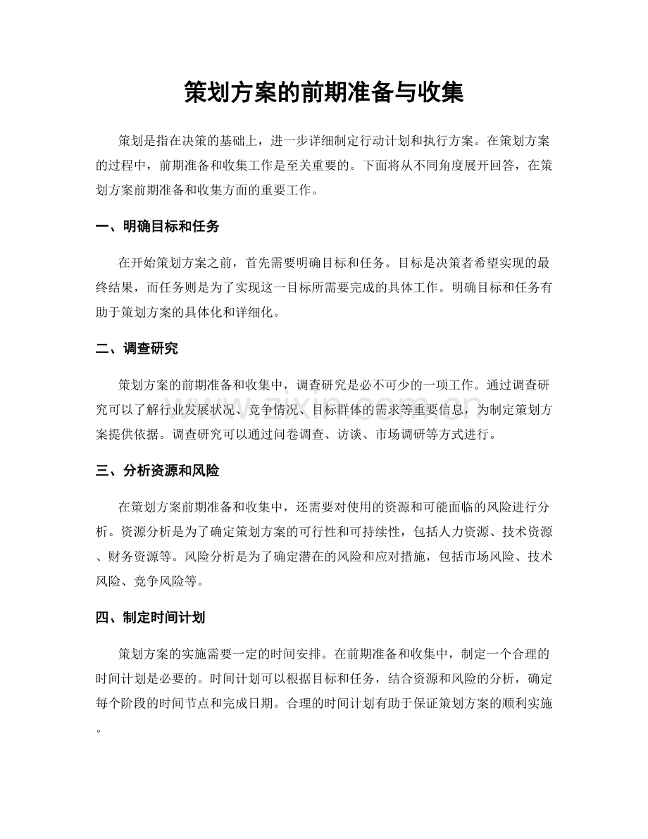 策划方案的前期准备与收集.docx_第1页