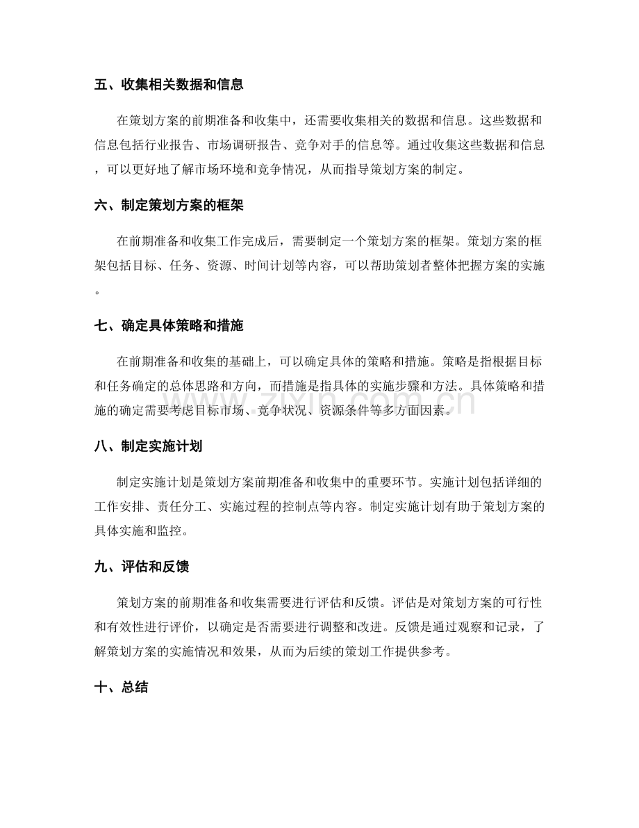 策划方案的前期准备与收集.docx_第2页